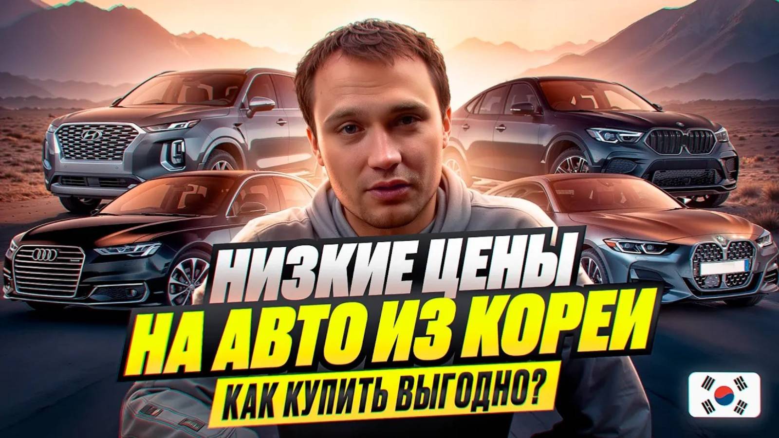 НИЗКИЕ ЦЕНЫ НА АВТО ИЗ КОРЕИ - КАК КУПИТЬ ВЫГОДНО?