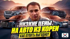 НИЗКИЕ ЦЕНЫ НА АВТО ИЗ КОРЕИ - КАК КУПИТЬ ВЫГОДНО?