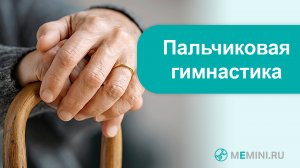 Деменция | Профилактика деменции | Пальчиковая гимнастика. Видео 11
