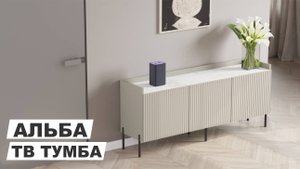 Тумба под ТВ "Альба"