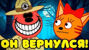 СТРАШНАЯ СЕРИЯ ТРИ КОТА "Оно вернулось!" | Потерянные серии три кота 😱