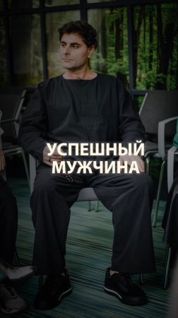 Успешный мужчина..