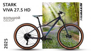 Stark VIVA 27.5 HD 2025: Смотрим новинку в деталях! 🚲🔥