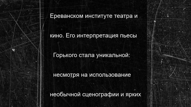 В Воронежском ТЮЗе им. С.Я. Маршака состоялась премьера спектакля «На дне» по пьесе М. Горького