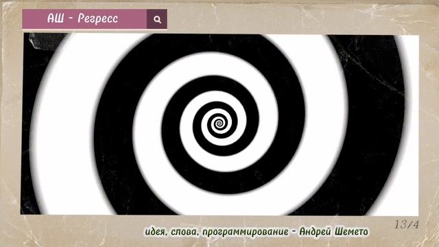 АШ - Регресс (слова Андрей Шемето)