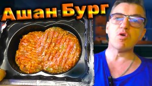 БУРГЕР ГОВЯЖИЙ Ашан тест жарка обзор