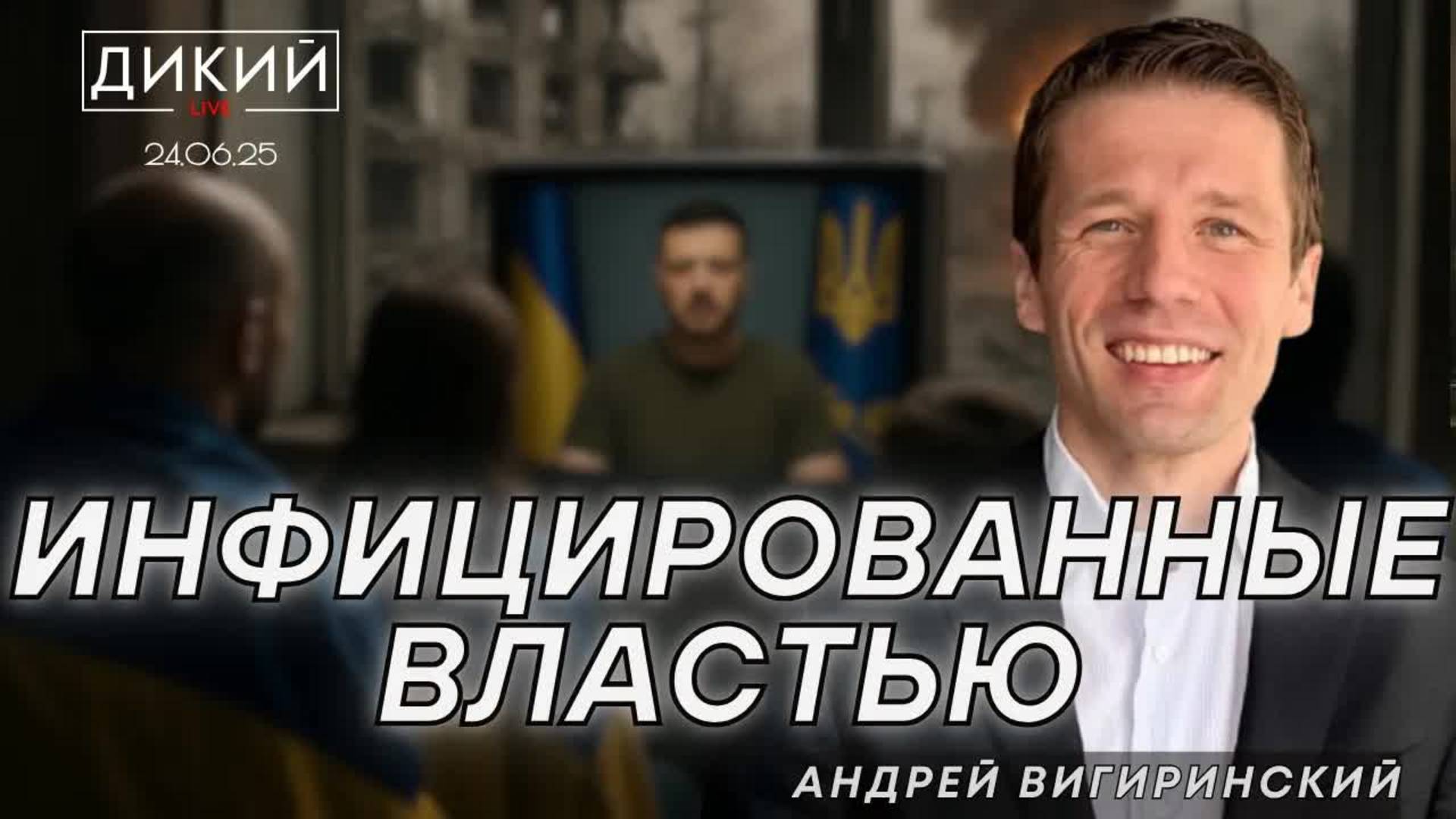 ЗАПРОС НА ВЕЛИЧИЕ. АНДРЕЙ ВИГИРИНСКИЙ ДЛЯ ДИКИЙ LIVE.