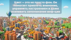 ПСИХОЛОГИЯ ЦВЕТА В ПРЕЗЕНТАЦИИ