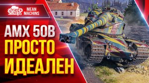 АМХ 50В ПРОСТО ИДЕАЛЕН ● ОФИГЕННЫЙ БАРАБАН ● ЛучшееДляВас