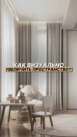 5 лайфхаков, как визуально увеличить пространство 📌
#ремонт