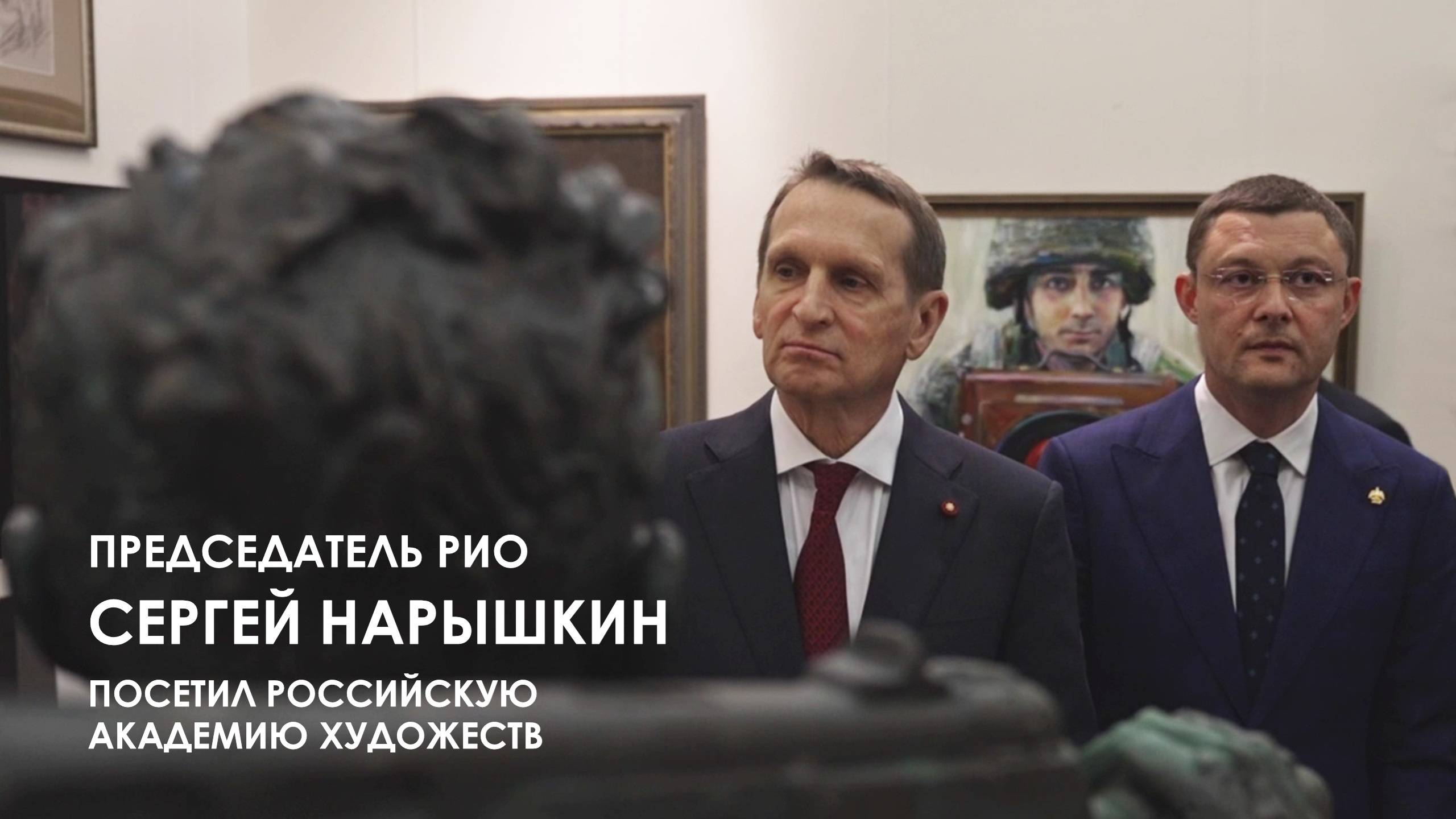 Председатель Российского исторического общества С.Е.Нарышкин посетил Российскую академию художеств