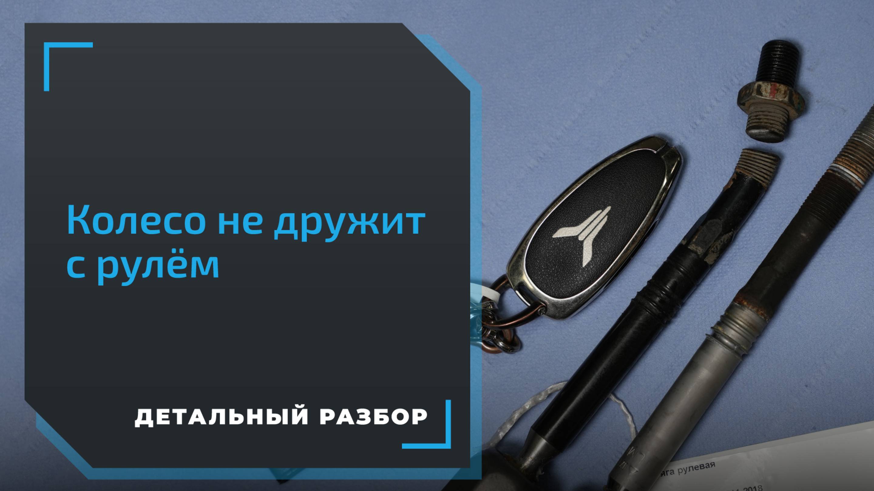 ТО Voyah: замена рулевой тяги, ступичного подшипника и регулировка развал-схождения