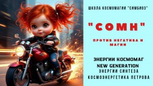 КОСМОМАГ. ЧАСТОТА СОМН - ПРОТИВ НЕГАТИВА И МАГИИ.