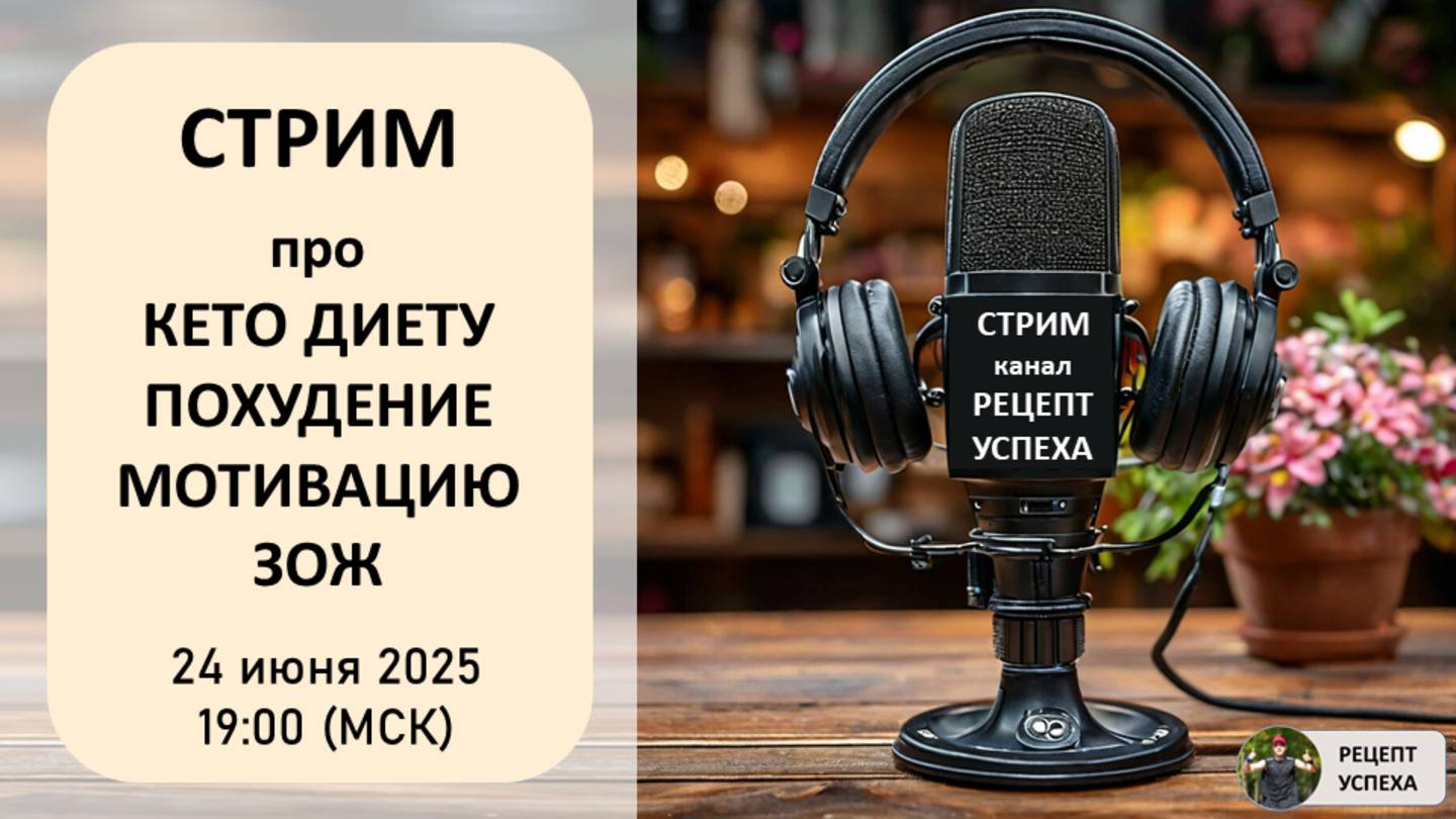 Стрим про КЕТО ДИЕТУ | Общение про кето, похудение, мотивацию, зож. 24.06.2025