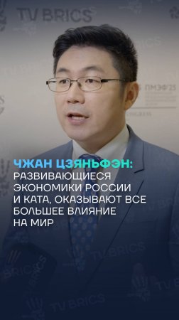 Ведущий CGTN Чжэн Цзюньфэн: развивающиеся экономики, включая Россию и Китай, оказывают все большее