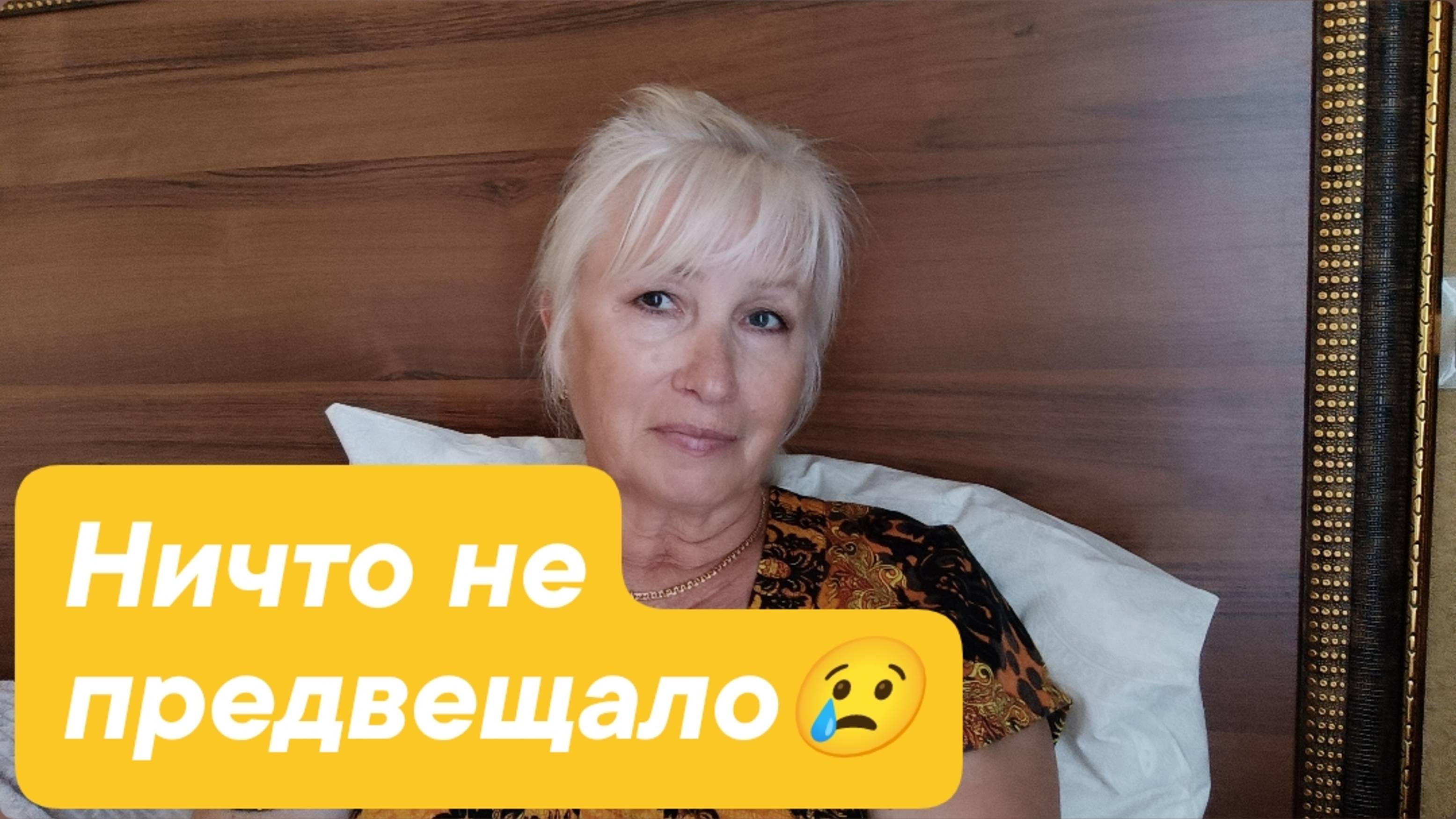 ✅ НИЧТО НЕ ПРЕДВЕЩАЛО 😢 ЛЕЖУ...
