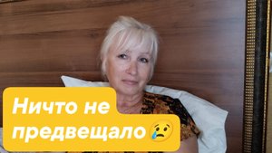 ✅ НИЧТО НЕ ПРЕДВЕЩАЛО 😢 ЛЕЖУ...