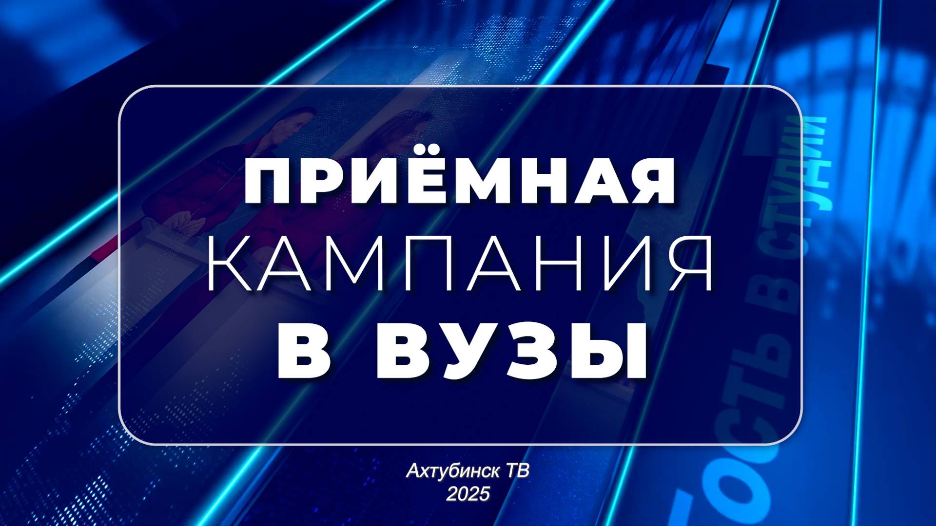 Гость в студии. Приёмная кампания в вузы (23.06.2025)