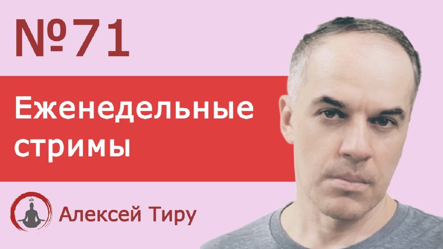Еженедельный стрим 71