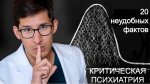 Критическая психиатрия: 20 неудобных фактов