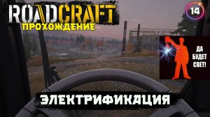 RoadCraft, прохождение . Даю электричество на карте  ⚡  . 14 серия