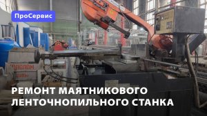 Ремонт маятникового ленточнопильного станка