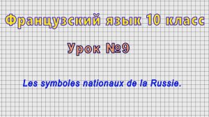 Французский язык 10 класс (Урок№9 - Les symboles nationaux de la Russie.)