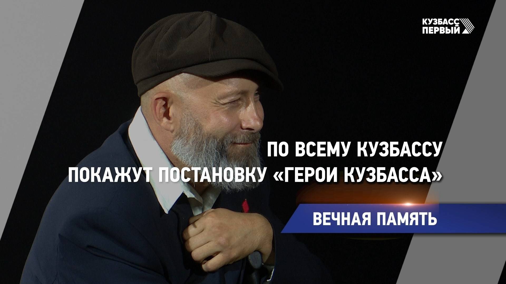 По всему Кузбассу покажут постановку «Герои Кузбасса»