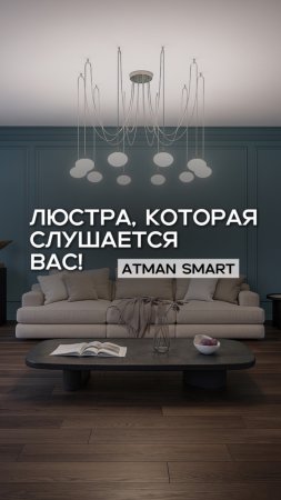 ✨ATMAN SMART — больше, чем просто свет! LEDPremium.ru