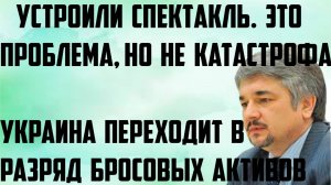 Ищенко: Проблема, но не катастрофа. Устроили спектакль. Украина переходит в разряд бросовых активов