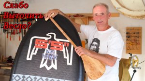 Чашки, плошки, как-то не серьёзно! Слабо выточить Весло!