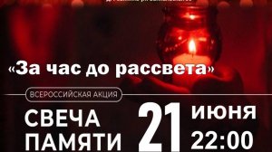 Всероссийская акция "Свеча памяти", "За час до рассвета" (21. 6. 2025)