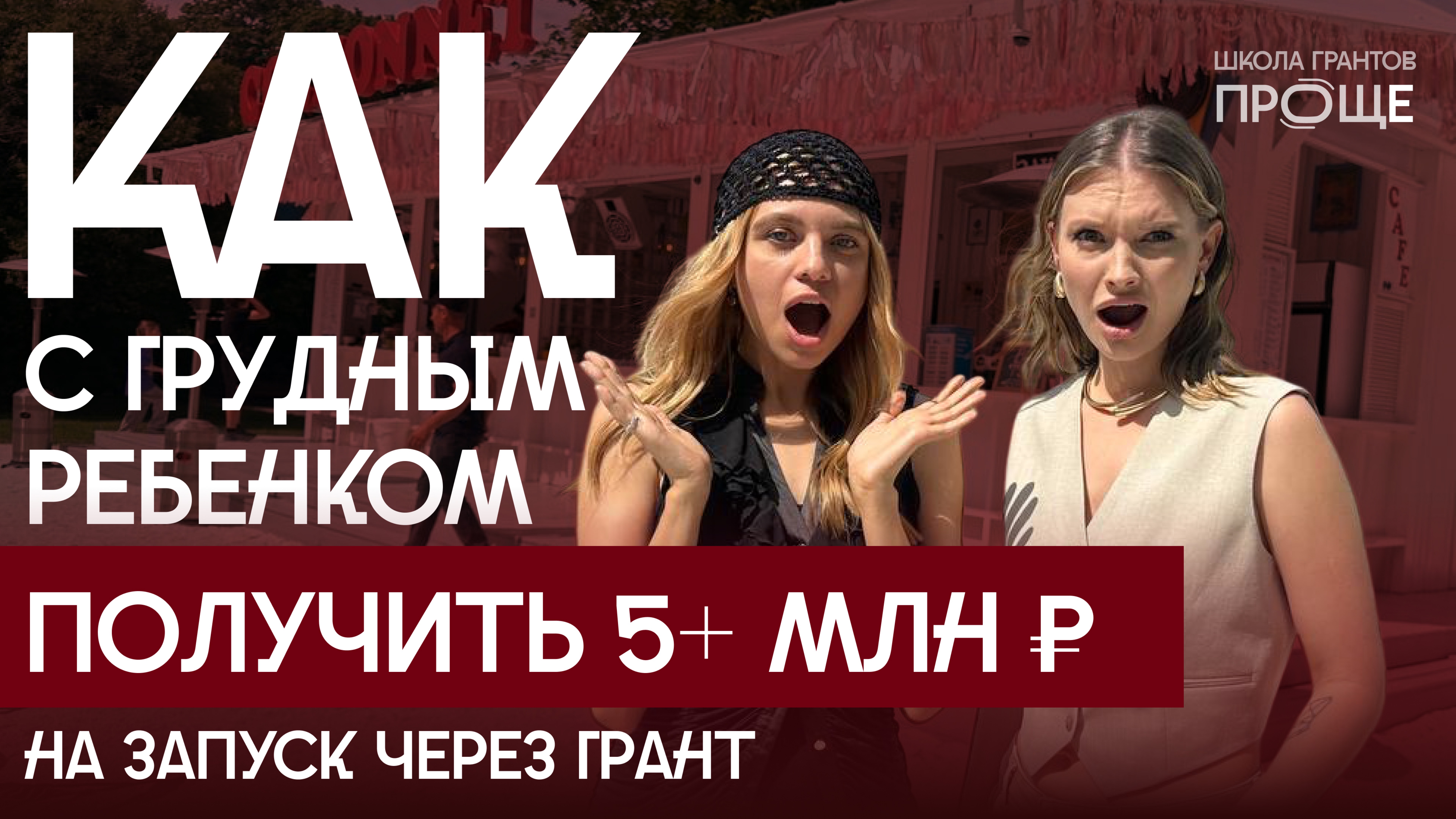 Как с грудным ребенком получить 5+ млн рублей на запуск через грант?