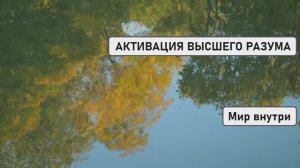 АКТИВАЦИЯ ВЫСШЕГО РАЗУМА | Раскрытие Сакральных Знаний, Закодированных в Вашей ДНК