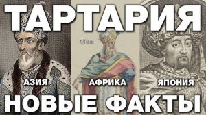 ⚡ Тартария, новые ЗАГАДОЧНЫЕ факты ...
