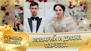 Ловарий и Диана! Савченкоря одэн! Кай и Рябэнкуря! ПЭРЭЗВА!