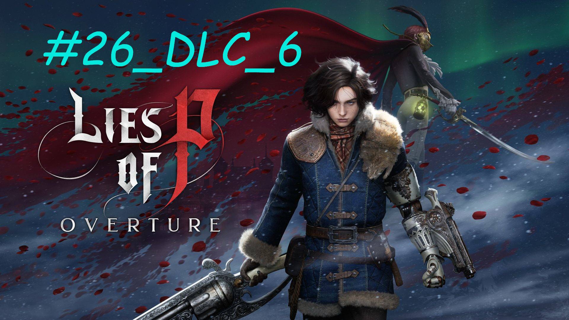 Прохождение LIES OF P OVERTURE #26_DLC_6 ДВУЛИКИЙ НАДЗИРАТЕЛЬ И НАСТОЯЩИЙ АЛИДОРО