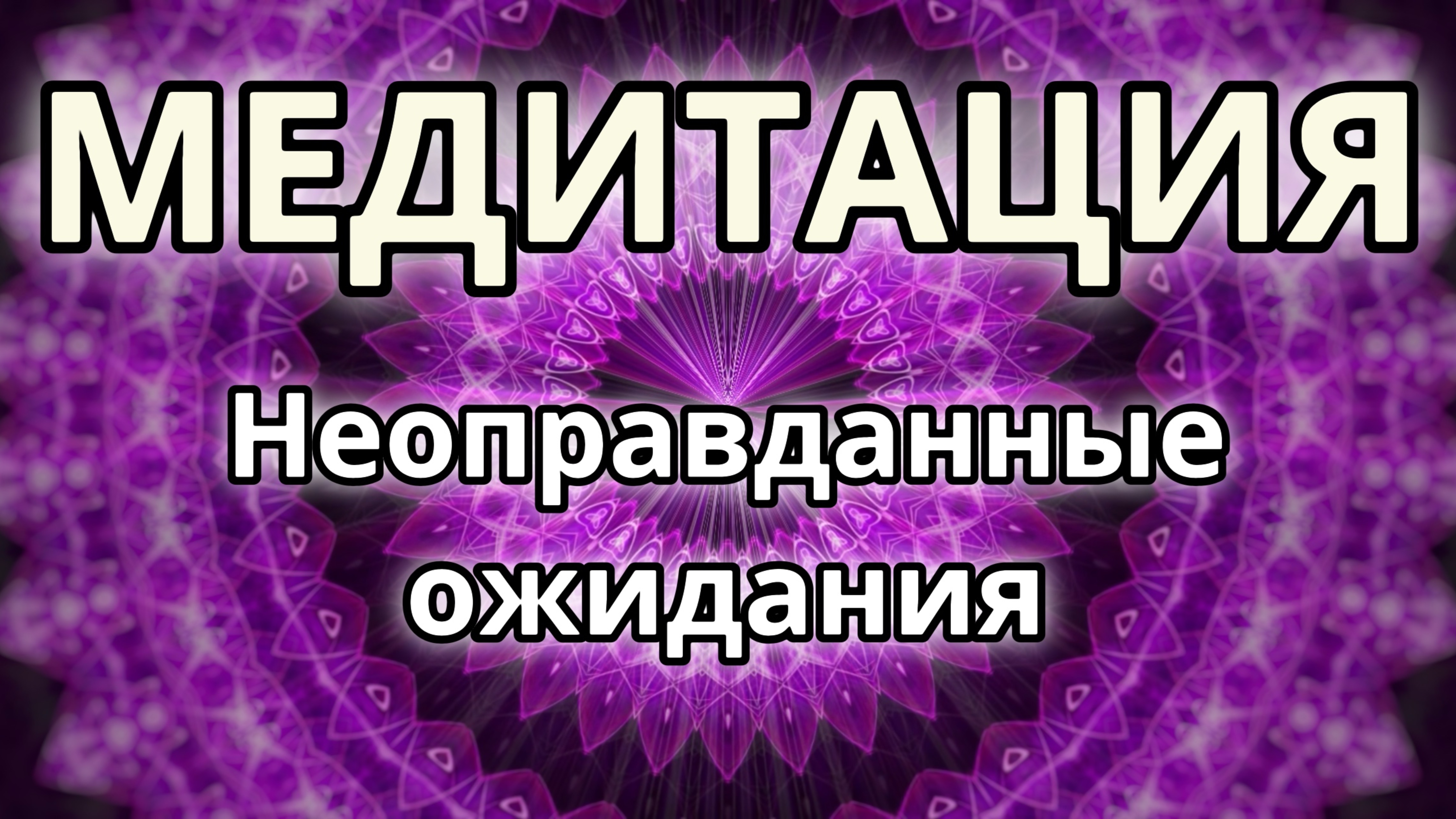 Неоправданные ожидания. Трансформационная Медитация.