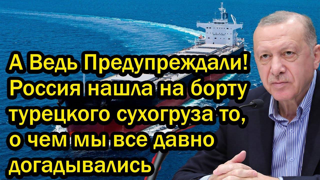 А Ведь Предупреждали! Россия нашла на борту турецкого сухогруза то, о чем мы все давно догадывались
