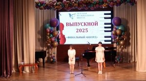 Выпускной 2025 "Финальный аккорд"