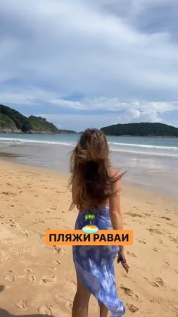 Пляжи Раваи 🌴🌊