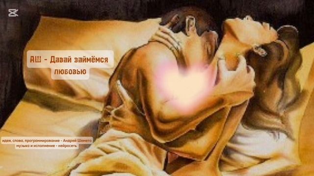 АШ - Давай займёмся любовью (слова Андрей Шемето)