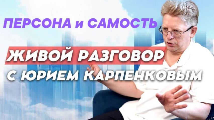 Персона. Индивидуация. Самость. Живой разговор 24 06 2025