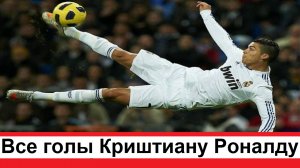 Все голы Криштиану Роналду которые он забил за всю его футбольную карьеру