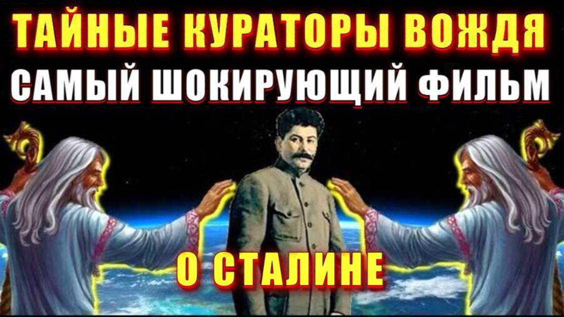 ❗ Тайный ОРДЕН СТАЛИНА ⚡ ПОСВЯЩЕНИЕ в ЖРЕЦЫ🔥