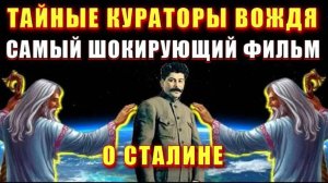 ❗ Тайный ОРДЕН СТАЛИНА ⚡ ПОСВЯЩЕНИЕ в ЖРЕЦЫ🔥