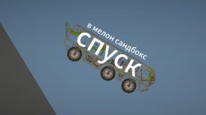 спуск в мелон сандбокс