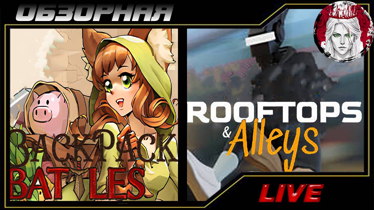 🔎ОБЗОРНАЯ🔍 по Backpack Battles X Rooftops and Alleys