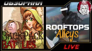 🔎ОБЗОРНАЯ🔍 по Backpack Battles X Rooftops and Alleys