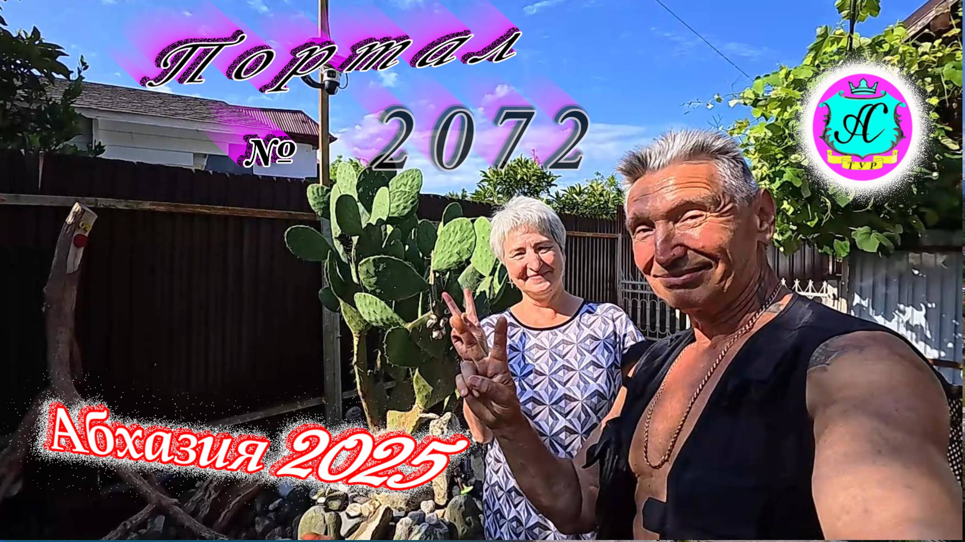#Абхазия2025🌴 24 июня. Выпуск №2072🌡вчера +27°🌡ночью  +14°🐬море +21,5°❗